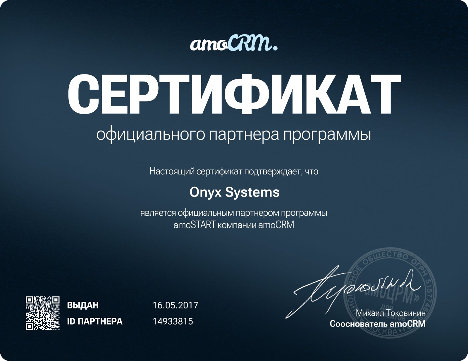 Сертификат amoSTART, Onyx Systems