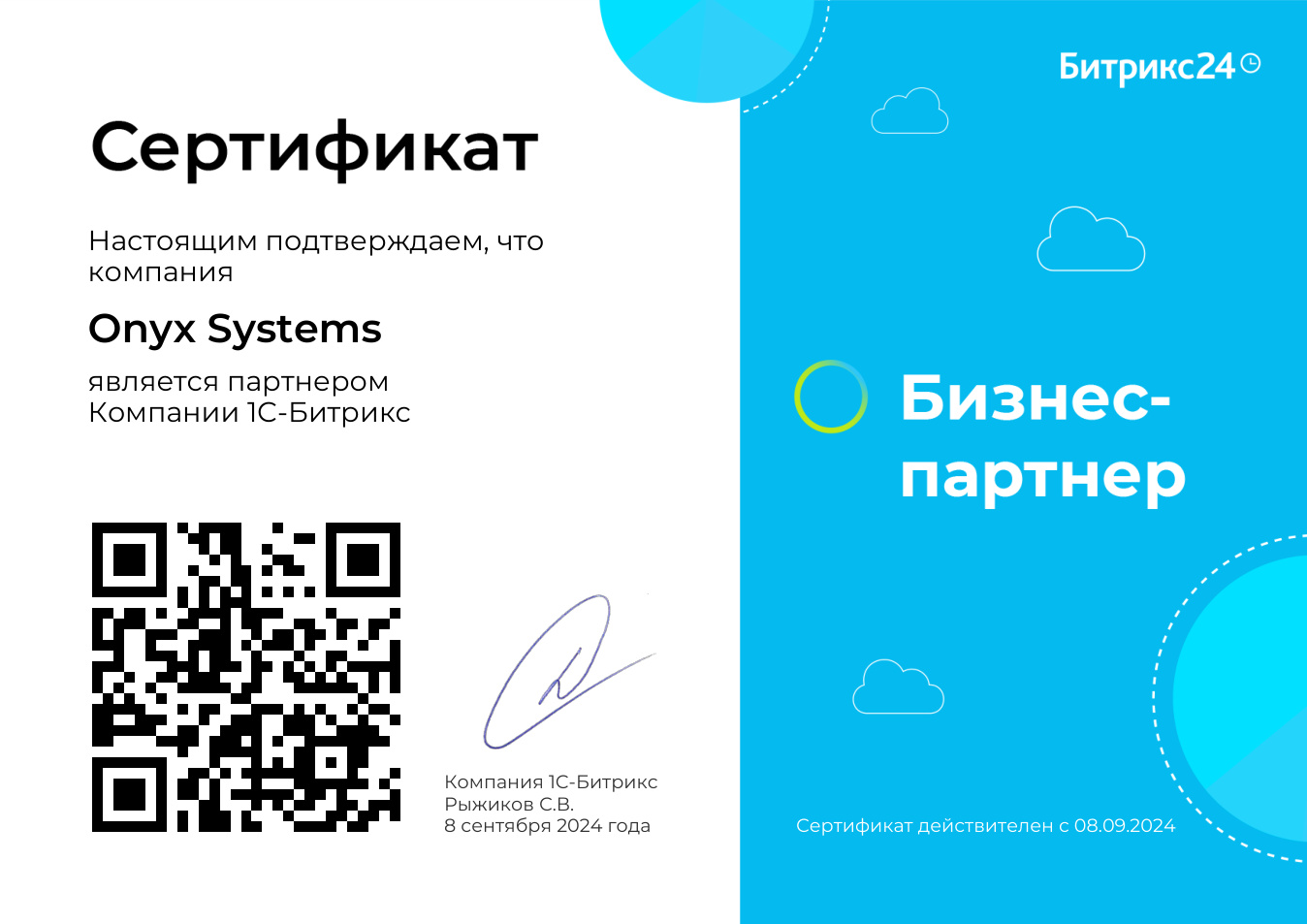 Сертификат партнёра Битрикс24, Onyx Systems