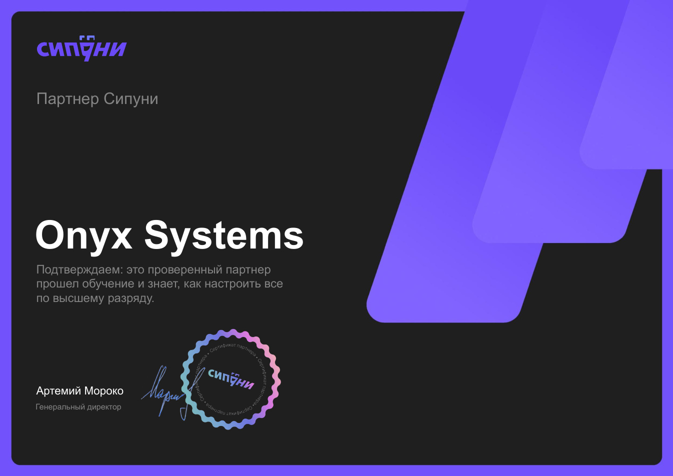 Сертификат партнёра Сипуни, Onyx Systems