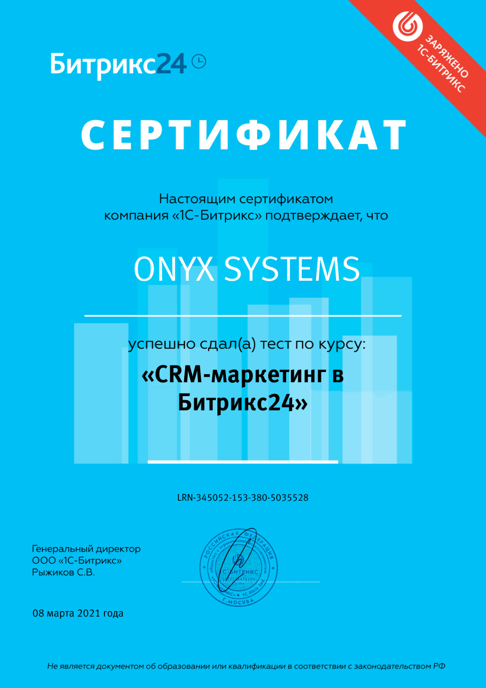 CRM-маркетинг в Битрикс24, Onyx Systems