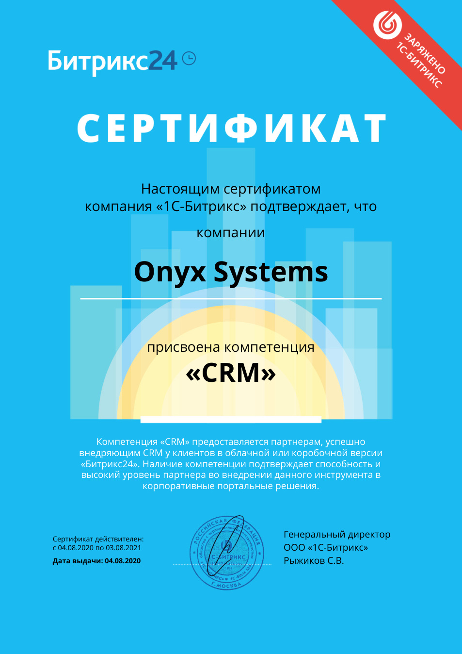 Компетенция CRM, Onyx Systems